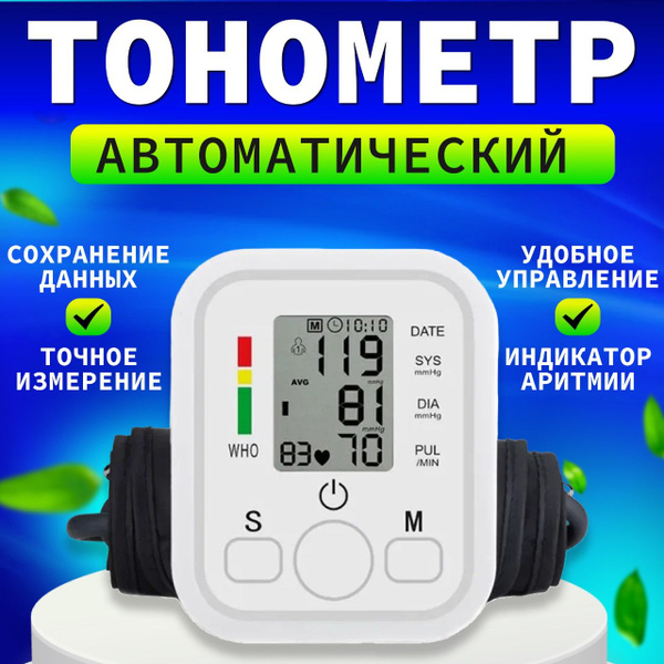 Тонометр автоматический, аппарат для измерения давления с индикатором ...