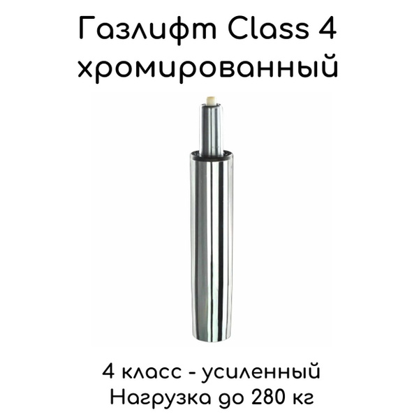 Надежный Газлифт для офисного кресла Class 4 усиленный - купить с ...