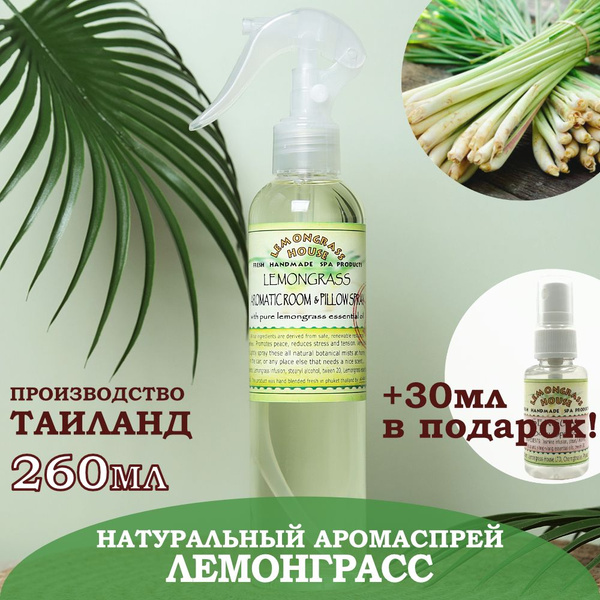 Спрей для дома "Лемонграсс" 260мл +30мл в Подарок! от Lemongrass house ...