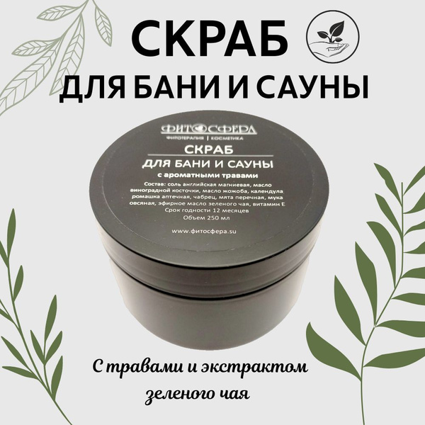 Скраб для бани и сауны с травами Фитосфера 250 мл - купить с доставкой ...
