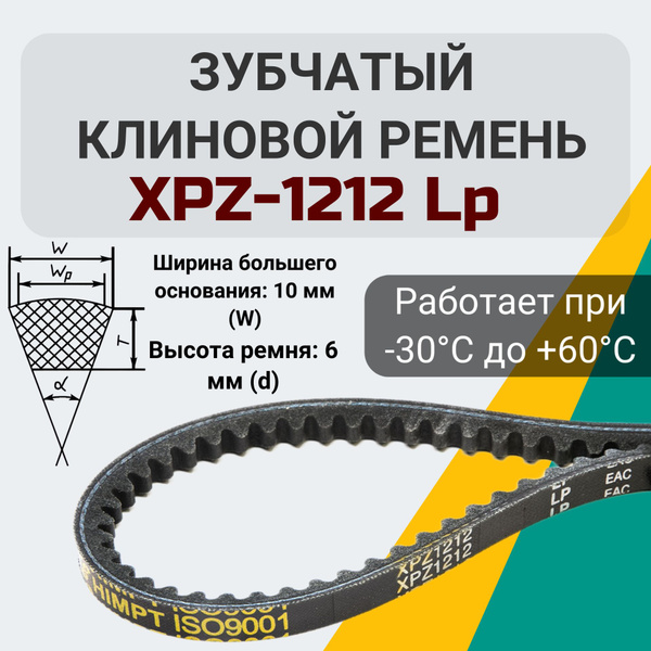 Ремень зубчатый XPZ-1212 для мотоблоков и культиваторов купить на OZON ...