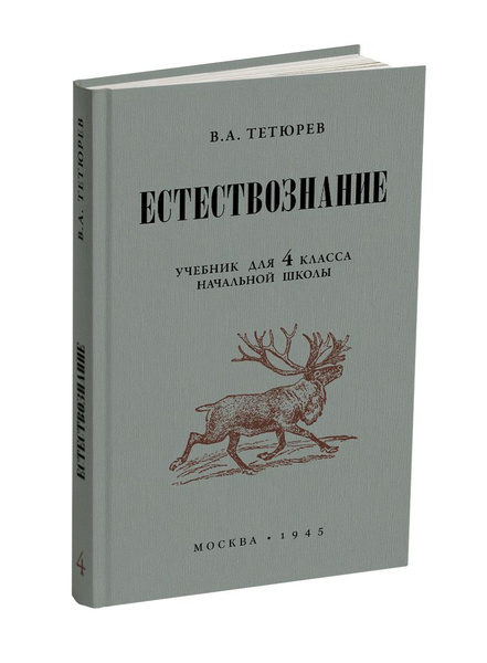 Естествознание. Учебник для 4 класса начальной школы. Тетюрев В.А. 1945 ...