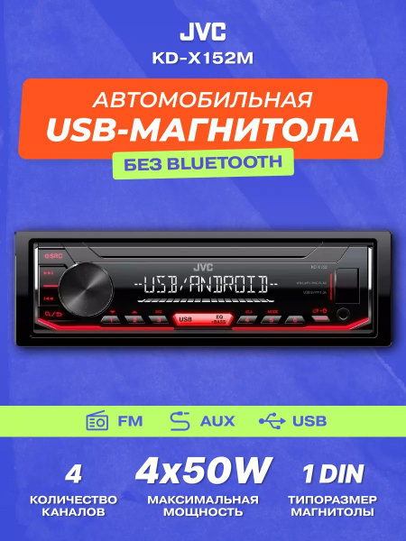 Автомагнитола JVC KD-X152M1 DIN - купить в интернет-магазине OZON с ...