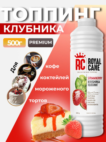 Топпинг Royal Cane Клубника 0,5кг для кофе, торта, молочных коктейлей ...