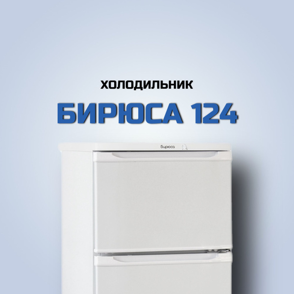 Холодильник Бирюса Б-124, белый - купить по доступной цене в интернет ...