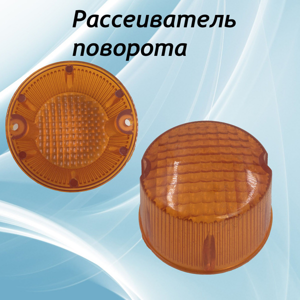 Стекло поворотника на мотоцикл Иж планета узор клетка - купить по ...