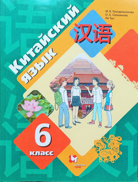 Китайский язык. 6 класс (2й год обучения). Учебник. Второй иностранный ...