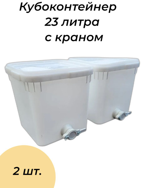 Куботейнер (23 литра) с краном белый 2 шт - купить с доставкой по ...