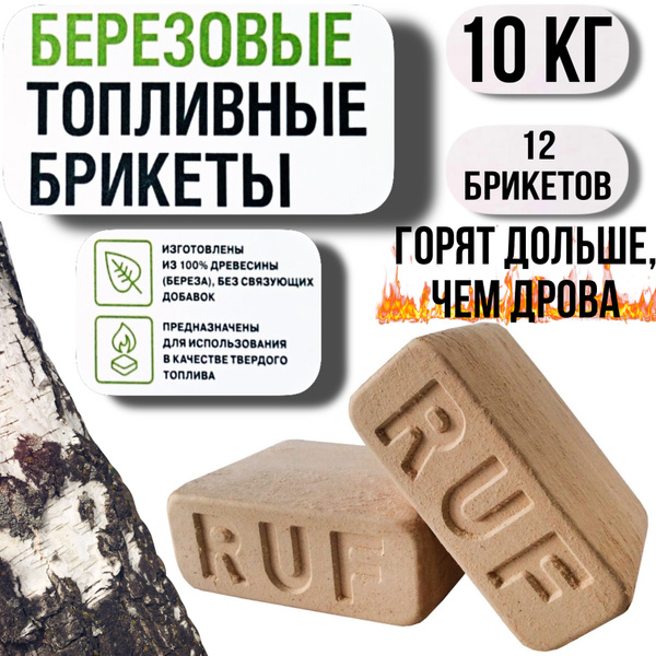 Дрова -Топливные брикеты берёза ruf 10 кг для печки, камина ...