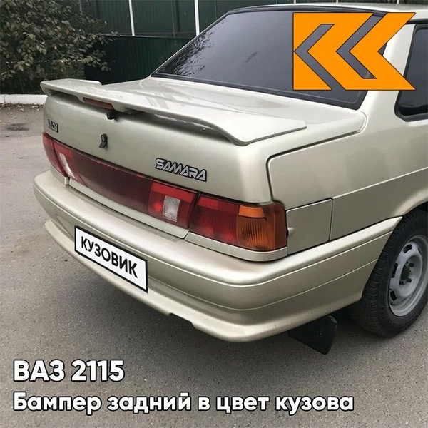Бампер задний в цвет кузова ВАЗ 2115 276 - Приз - Золотистый - купить с ...