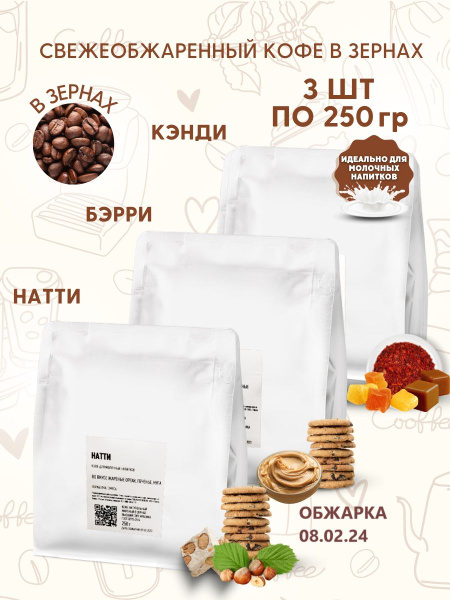 Набор кофе в зернах Кэнди, Бэрри, Натти - купить с доставкой по ...
