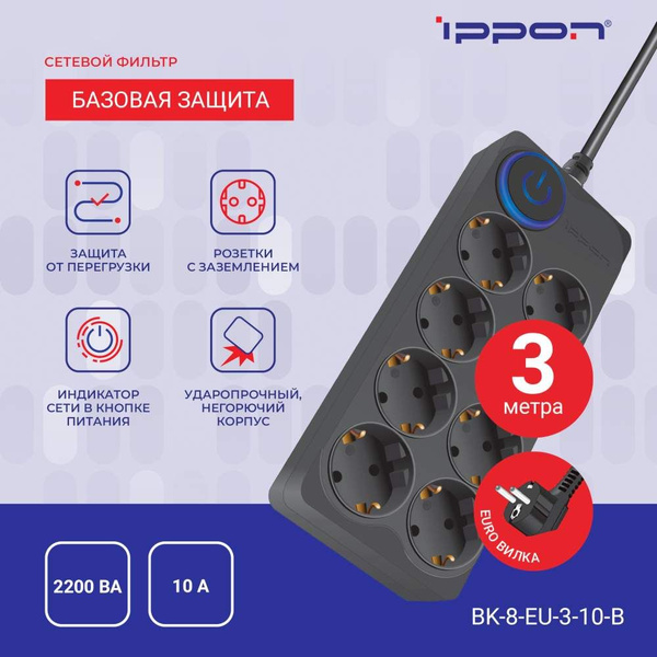 Сетевой фильтр Ippon BK-8-EU-3-10-B - купить по выгодной цене в ...