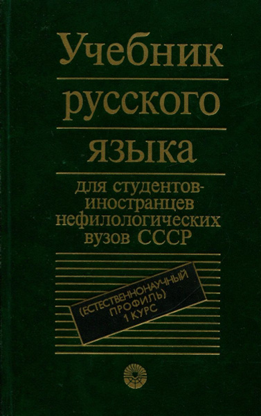 Учебник русского языка. Для студентов-иностранцев нефилологических ...
