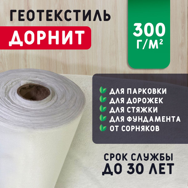 Характеристики Геотекстиль дорнит ЭКО 300 г/м2 (2x25) иглопробивной ...