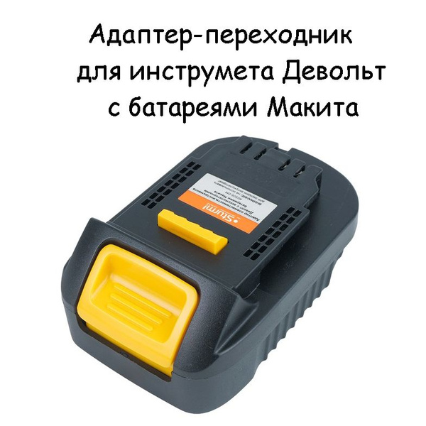 Адаптер-переходник для аккумуляторной батареи Макита-Бош для ...