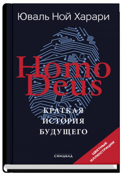 Homo Deus. Краткая история будущего (Цветное коллекционное издание с ...