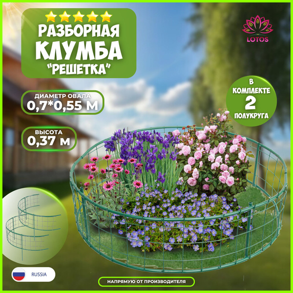 Клумба садовая парковая разборная Решетка высотой 0,37 м, металлическая ...