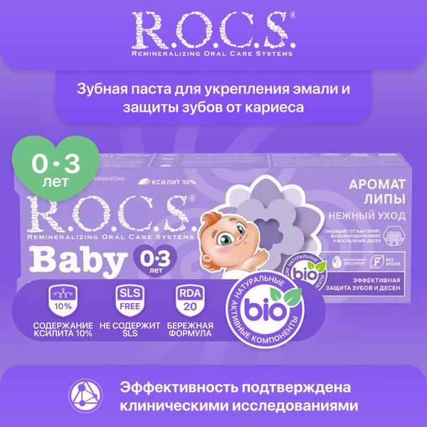 Зубная паста детская от 0 до 3 лет ROCS для малышей Аромат липы 35 мл ...