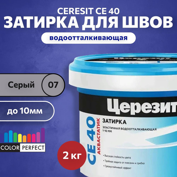 Затирка для швов плитки до 10 мм Ceresit CE 40 Aquastatic 07 серая 2 кг ...