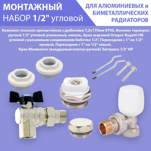 Монтажный набор 1-2 для подключения радиаторов 1/2" угловой - купить в ...