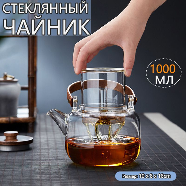Стеклянный заварочный чайник для приготовления чая на пару, заварочный ...