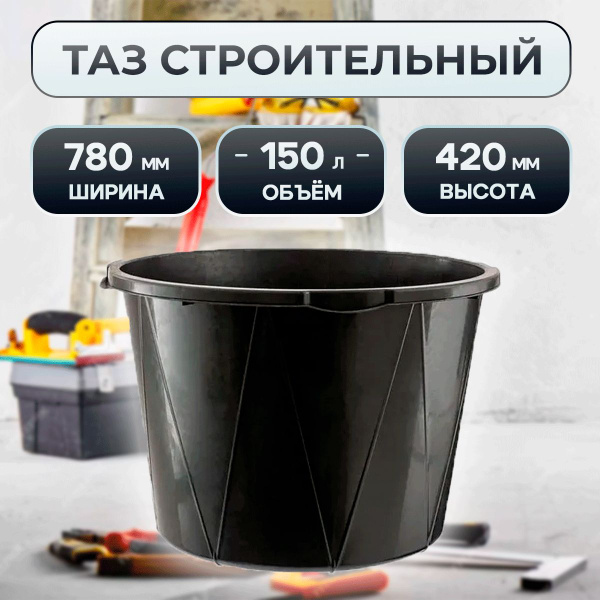 Таз строительный круглый 150 Литров Усиленный - купить с доставкой по ...