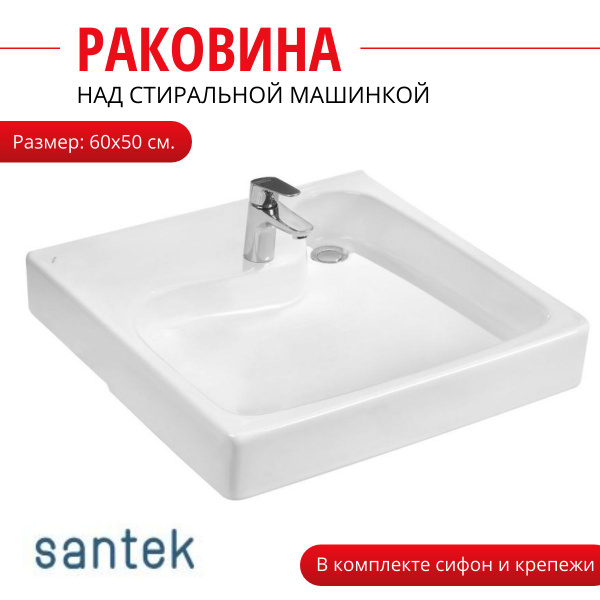 Раковина Santek Клио/60х50/с сифоном и кронштейнами/над стиральной ...