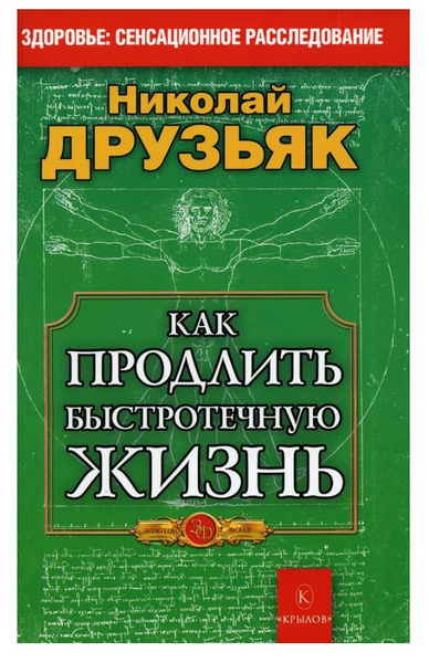 Как продлить быстротечную жизнь. | Друзьяк Николай Григорьевич - купить ...