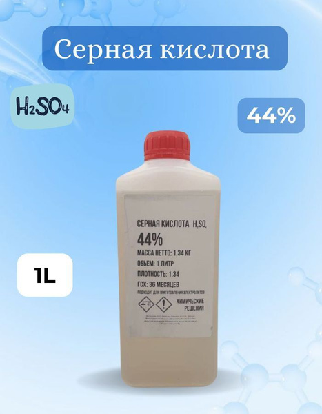 Электролит кислотный, 1 л - купить с доставкой по выгодным ценам в ...