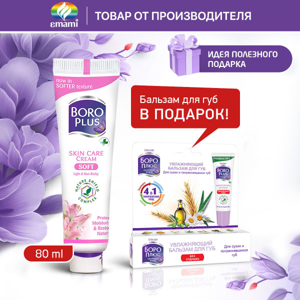 BOROPLUS/ Боро Плюс Набор Заживляющий мягкий крем Софт + бальзам в ...