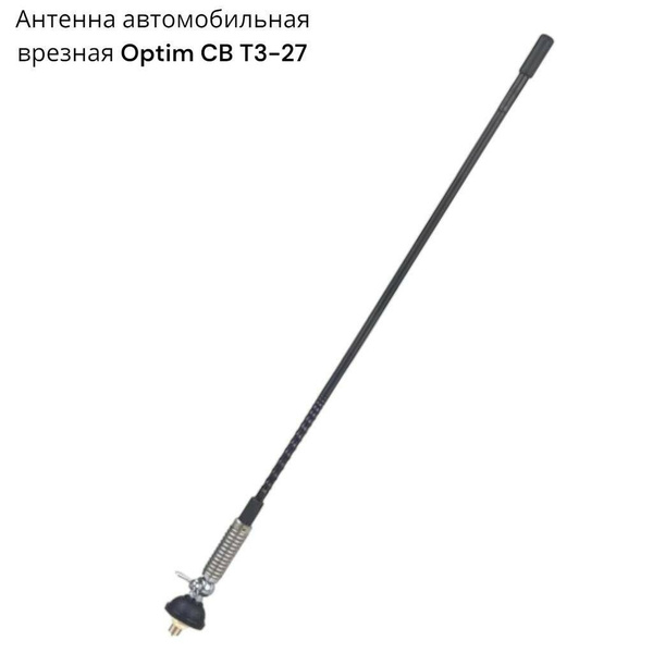 Антенна автомобильная Optim врезная CB T3-27 - купить по низкой цене в ...
