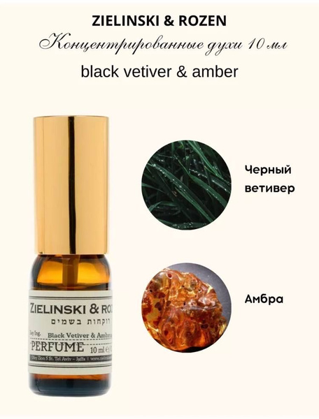 Zielinski & Rozen Black Vetiver & Amber Духи 10 мл (1449496039)