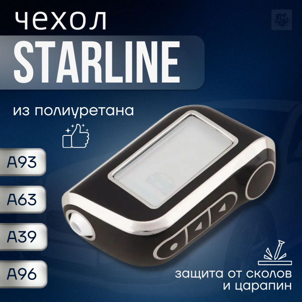 Чехол для брелка Starline A93, A36, A69, A96, A66, A63, A39, чехол на ...