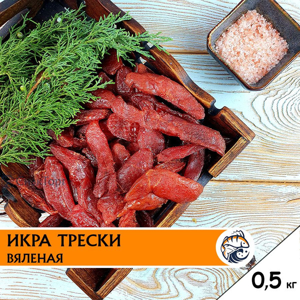 Икра Трески вяленая в ястыках 0,5 кг./ Сушеная икра к пиву 500 гр ...