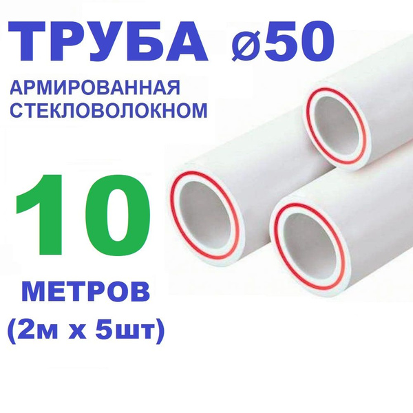 Труба PPR 50х6.9, 10 метров (2м х 5 шт), армированная стекловолокном ...