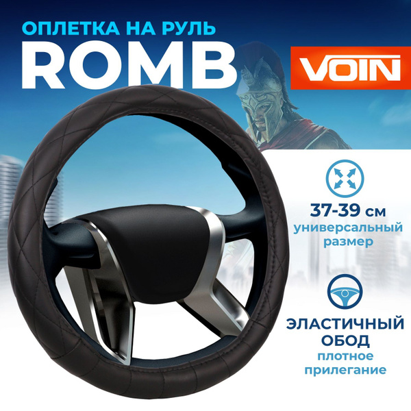 Оплетка на руль 37-39 см VOIN ROMB (М) чехол на руль автомобиля черный ...
