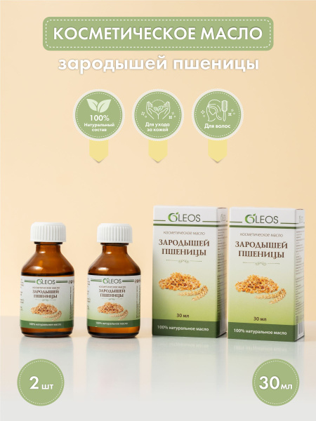 Косметическое масло Зародышей пшеницы 30 мл 2шт - купить с доставкой по ...