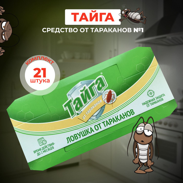 Тайга ловушки для тараканов 21 шт - купить с доставкой по выгодным ...