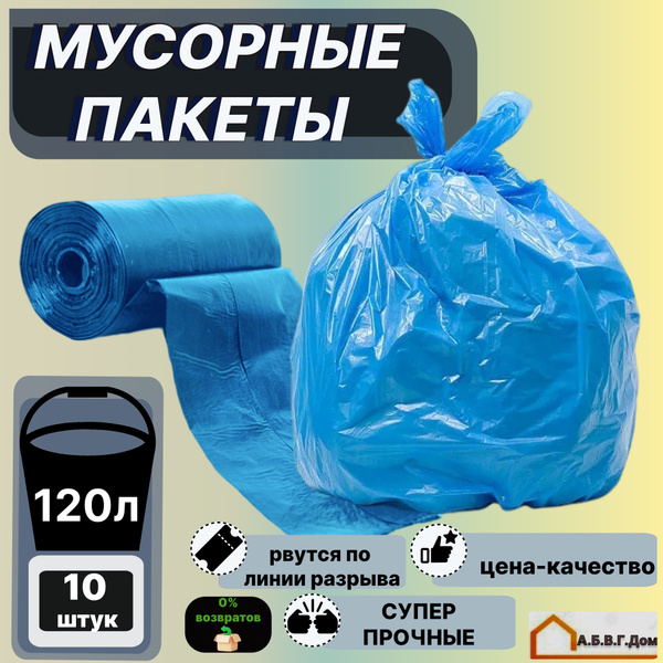 Мешки для мусора, 120 л, 10 штук в рулоне - купить с доставкой по ...