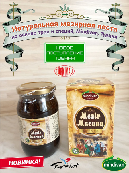 Натуральная Мезирная паста, Mindivan, Турция, 420 гр. купить на OZON по ...