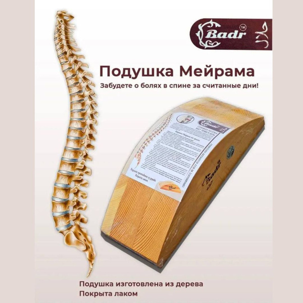 Тренажер для спины, Подушка Мейрама - купить с доставкой по выгодным ...