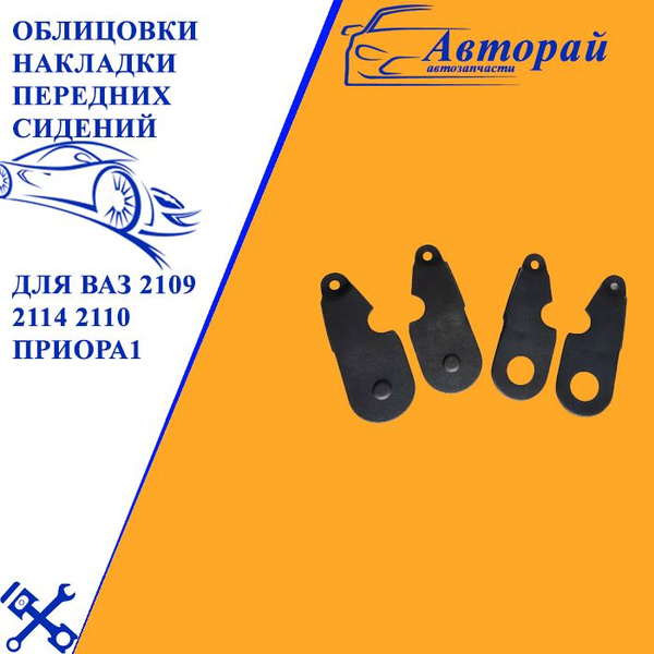 Облицовки накладки передних сидений для ВАЗ 2109 2114 2110 Приора 2007 ...