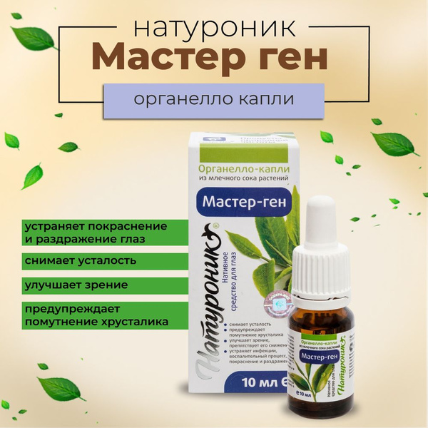 Натуроник Органелло капли Мастер ген10 мл - купить с доставкой по ...