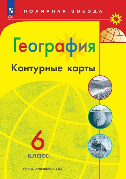 Контурные карты Просвещение География. 6 класс. Полярная звезда. К ФП ...