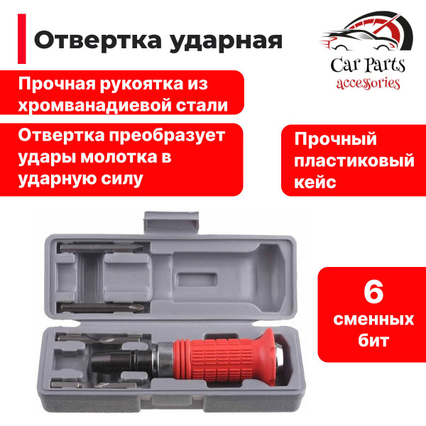Ударная отвертка с набором бит, 6 насадок, в кейсе. - купить в интернет ...