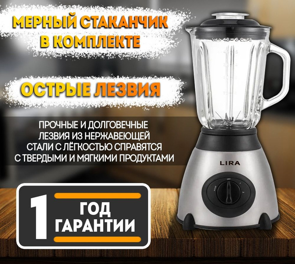 Блендер стационарный LIRA LR 0207 стеклянный кувшин 1,5 л/ домашний ...
