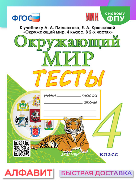 Тесты Окружающий мир 4 класс Плешаков ФГОС - купить с доставкой по ...