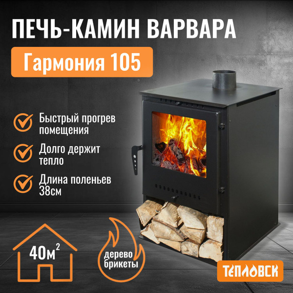 Печь отопительная дровяная Варвара ГАРМОНИЯ 105 для дома (цвет черный ...