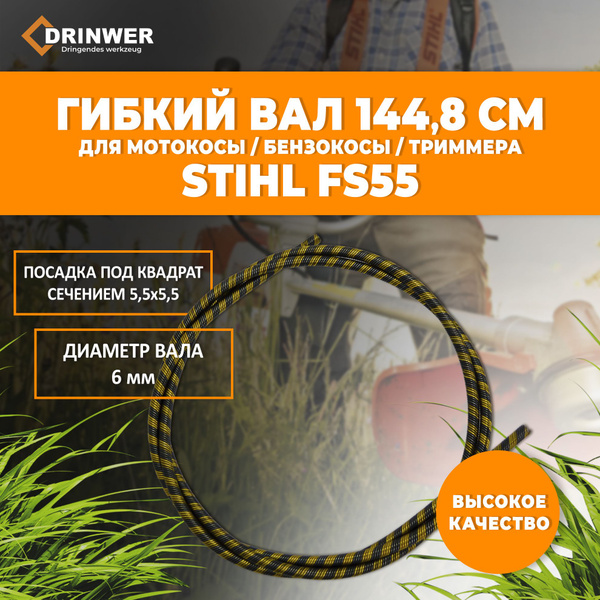Гибкий вал для триммера ШТИЛЬ fs55144см. - купить с доставкой по ...