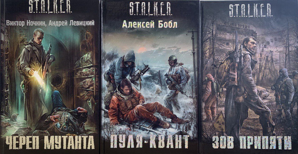 S.T.A.L.K.E.R. Комплект из трёх книг: Череп мутанта/ Зов Припяти/ Пуля ...
